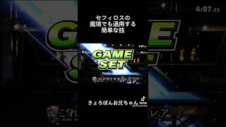 セフィロスの魔境でも通用する簡単な技【スマブラSP】