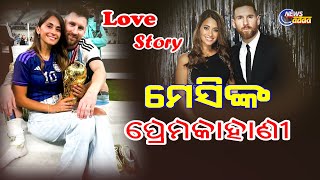 Know how Antonella fell in love with Messi/ମେସିଙ୍କ ପ୍ରେମରେ କେମିତି ପଡିଲେ ଆଣ୍ଟେଲିନା ଜାଣନ୍ତୁ