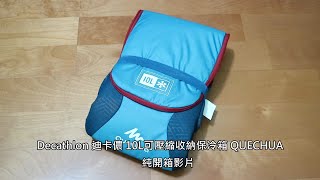 機車露營好物-Decathlon 迪卡儂 10L可壓縮收納保冷箱 QUECHUA 純開箱影片