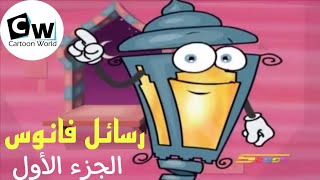 رسائل فانوس رمضان - الجزء الأول - رمضان - سبيس تون Spacetoon