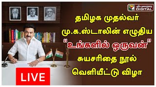 🔴LIVE: தமிழக முதல்வர் மு.க.ஸ்டாலின் எழுதிய 'உங்களில் ஒருவன்' சுயசரிதை நூல் வெளியீட்டு விழா