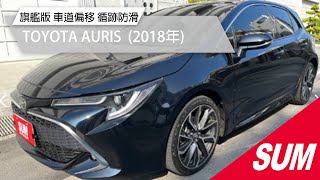 【SUM中古車】TOYOTA AURIS 旗艦版  ACC 車道偏移 循跡防滑  2018年 台南市