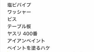 塩ビパイプを使ったテーブル作り！金属パイプのような質感が最高っ！DIY初心者でもできる作業時間1時間！オリジナルテーブルを作ろう！アイアンペイントで大変身!趣味で始めたDIYで作業机作り！