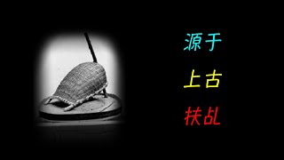 源於上古巫術，古老的「占卜之法」，被達爾文篤信的中國「扶乩」