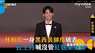 【金馬58】林柏宏一身黑西裝帥出新高度！扛主持喊沒管紅毯第幾帥