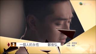 20161112【12 11 2016 勁歌金榜】鄭俊弘《一個人的永恆》~ 上榜五星期 上升1級 第3位