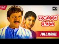 Halunda Thavaru | Kannada Full HD Movie | Dr.Vishnuvardhan | Sithara | D Rajendra Babu | Family Film