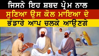 ਜਿਸਨੇ ਇਹ ਸ਼ਬਦ ਸੁਣਿਆ ਉਸਦੇ ਕੋਲ ਮਾਇਆ ਦੇ ਭੰਡਾਰੇ ਆਪ ਚੱਲ ਕੇ ਆਉਣਗੇ।। Gurbani Shabad Kirtan