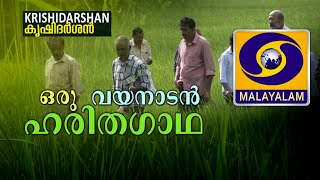 ഒരു വയനാടൻ ഹരിതഗാഥ| ORU WAYANADAN HARITHA GATHA | KRISHIDARSHAN