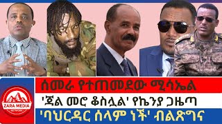 #zaramedia -ሰመራ የተጠመደው ሚሳኤል/ 'ጃል መሮ ቆስሏል' የኬንያ ጋዜጣባህርዳር ሰላም ነች' ብልጽግና /02-24-2025