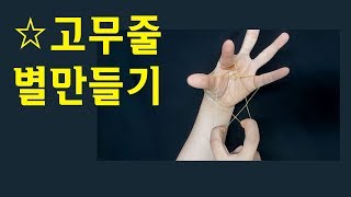 고무줄 별만들기 (Make a star with rubber band)