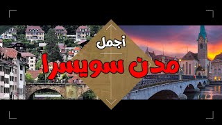 قوائم - قائمة (10) اجمل مدن سويسرا