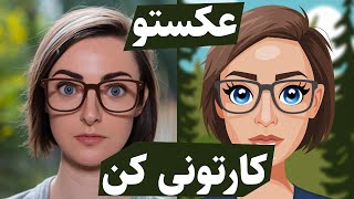 با هوش مصنوعی رایگان عکس پروفایلتو کارتونی کن | تبدیل عکس به کارتون آنلاین