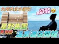 溫泉酒店開箱｜九州大分縣・星野集團 界 別府｜全部房間無敵大海景｜體驗地道溫泉文化｜享受體貼服務｜  日本菇菇菇