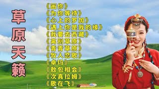 科尔沁夫,画你,,为你等待,,心上的罗加,,青青草原,,牧人恋歌,