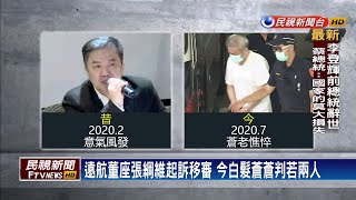 涉掏空遠航35億！ 張綱維白髮蒼蒼判若兩人－民視新聞