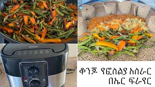 Ethiopian food #የፎሰሊያ አሰራር. Easy air fryer beans and carrot recipe.ቆንጆ የፎሰልያ አሰራር በኤር ፍራየር.