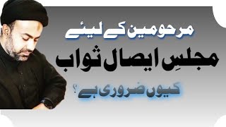 Marhomeen Kay Liey Majlis e Isawal Sawab Kiyn Zarori Hai مجلسِ ایصال ثواب کیوں ضروی ہے ؟