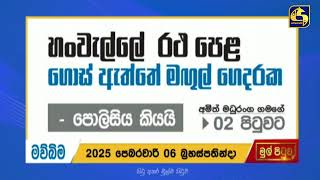 හංවැල්ලේ රථ පෙළ ගොස් ඇත්තේ මඟුල් ගෙදරක