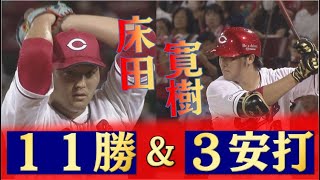 【11勝目＆3安打】床田　二刀流の活躍！