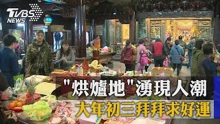 大年初三拜拜求好運　「烘爐地」湧現人潮