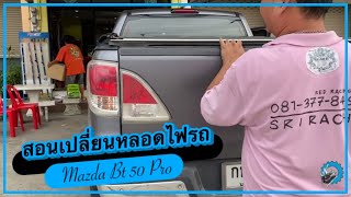 สอนเปลี่ยนหลอดไฟ Mazda Bt 50 Pro ทั้งคัน ตรงไหนมีหลอดอะไรบ้าง : ช่างนัดร้านเรด