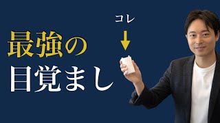 【朝の目覚めスッキリ】最強の目覚ましmornin'