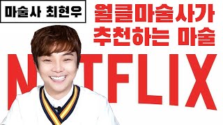 마술사 최현우의 집요정들을 위한 넷플릭스 추천!!📺