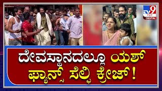 RockingStar Yash: ದೇವಸ್ಥಾನದಲ್ಲಿ ಯಶ್ ಜೊತೆ ಸೆಲ್ಫಿಗಾಗಿ ಮುಗಿಬಿದ್ದ ಅಭಿಮಾನಿಗಳು | Tv9kannada