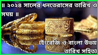 ২০২৪ সালের ধনতেরাসের তারিখ ও সময় | Dhanteras 2024 | Dhanteras 2024 Date \u0026 Time