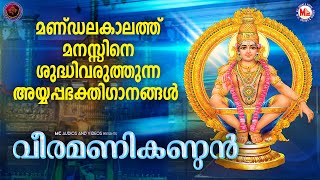 മണ്ഡലകാലത്ത് മനസ്സിനെ ശുദ്ധിവരുത്തുന്ന അയ്യപ്പഭക്തിഗാനങ്ങൾ|Ayyappa Songs Malayalam |Devotional Songs