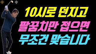 8시로 던지면 망합니다 똑바로 멀리 치고 싶으면 무조건 10시로 던지세요