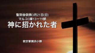 聖別会(日曜の礼拝)3月21日(日)「神に招かれた者」(マルコ3章13ー19節)