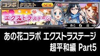 【ファンキル】あの花コラボ あの花エクストラステージ 超平和編 Part5 殺戮幻影【ファントムオブキル】