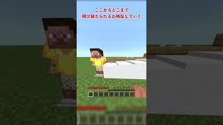 マイクラ　ジャンプできる高さの限界は？ #マイクラ #ゆっくり実況 #shorts