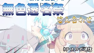 【雑談】無色透名祭答え合わせ＆反省会【音楽系Vtuberテスロ＆ロゼット】