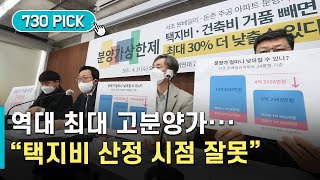 고분양가 재건축 아파트, 택지비 제도 개선 시급