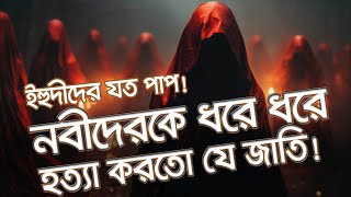 যেসব পা পে র জন্য বিখ্যাত ইহুদীরা