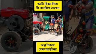 অটো রিক্সা দিয়ে কি বানাইছে দেখুন #rickshawupdate #ricemachinemaking #shorts #carmaking #viral #idea