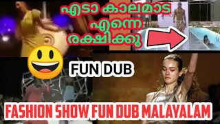 FUN DUB |🤭 Ramp Funny Moment Fun Dub | Fun dub Malayalam 🤣|Funny fashion show |🤣Malayalam Fun Dub |