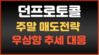 [던프로토콜 코인 전망] 주말 매도전략 !! 던프로토콜 이번엔 꼭 고가에 매도 진행하세요