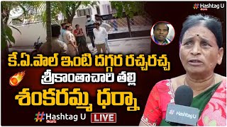 LIVE : భ‌ర్త కోసం పాల్ ఇంటి ముందు శంక‌ర‌మ్మ ధ‌ర్నా | KA Paul Vs Sankaramma | Hashtag U