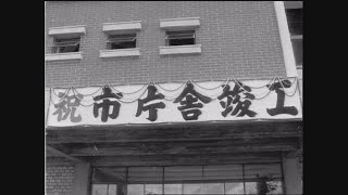 【懐かし映像】新市庁舎完成　愛知県江南市【1962年7月25日】