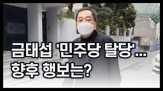 '민주당 탈당' 금태섭 전 의원...앞으로의 정치 행보는?