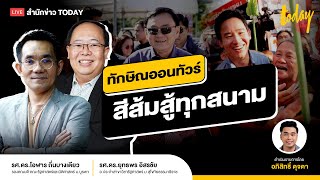 อ่านจังหวะการเมืองทักษิณออนทัวร์ สีส้มสู้ทุกสนาม | TODAY LIVE