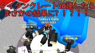 【ロブロックス】タイタンクレート10連したらまさかの？！？！