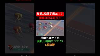 ついに復活の兆しか！？松浦が半年ぶりの優勝！！#松浦悠士選手#岐阜競輪#長良川鵜飼カップ#G3#S級決勝