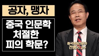 중국의 통치철학: '공자의 유교 사상'ㅣ중국경제전문가 전병서 소장ㅣ#중국 #공자 #맹자 #인문학 #학문 #지식IN미래를세우다 #cts