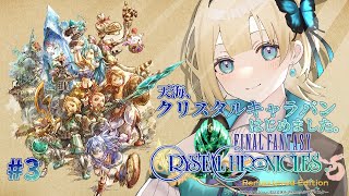 【FFCCR】天海、クリスタルキャラバンはじめました。#3【天海すず/新人Vtuber】