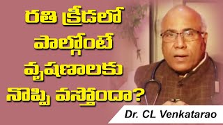 DR CL VENKATRAO రతి క్రీడలో పాల్గొంటే వృషణాలకు నొప్పి వస్తుందా ? i6 Health